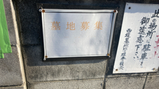 京都市伏見区の墓地・霊園、西堤墓地