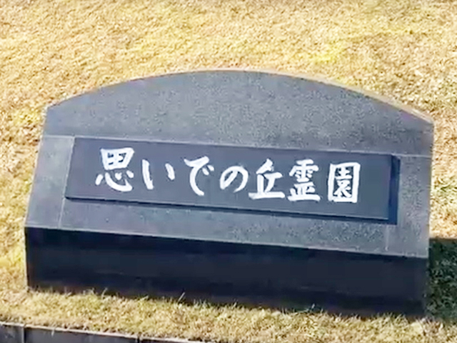 京都府木津川市の墓地・霊園、思いでの丘霊園