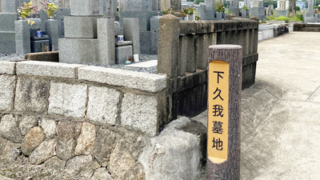 京都市伏見区の墓地・霊園、下久我墓地