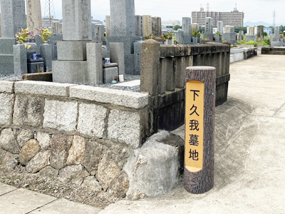京都市伏見区の墓地・霊園、下久我墓地